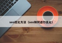 seo优化方法（seo如何进行优化）