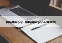 网站建设php（网站建设php心得体会）